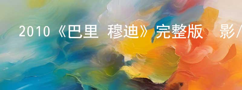陳亞海的動漫綜藝大全,2010《巴里·穆迪》完整版電影/在線觀看/百度云-美劇天堂
